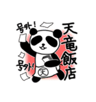天竜さんちのパンダさん（個別スタンプ：4）