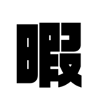 1文字シリーズ！（個別スタンプ：1）