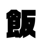 1文字シリーズ！（個別スタンプ：2）