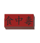 食品衛生（個別スタンプ：10）
