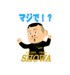 SHOWA大将（個別スタンプ：5）