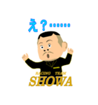 SHOWA大将（個別スタンプ：6）