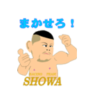 SHOWA大将（個別スタンプ：9）