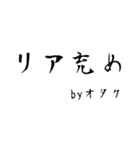 オタク見参2（個別スタンプ：2）