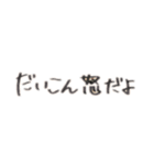 だいこんしか勝たん！！！（個別スタンプ：2）