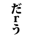 ドジなローマ字の誤字（個別スタンプ：18）