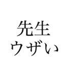 学校ウザい（個別スタンプ：2）