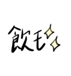 好きぴのことば（個別スタンプ：10）