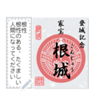 御城印・「城」＆「情」（個別スタンプ：1）