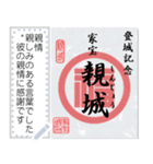 御城印・「城」＆「情」（個別スタンプ：13）