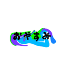 ふにゃふにゃ文字（個別スタンプ：5）