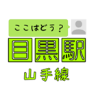 ここはどう？山手線（個別スタンプ：10）