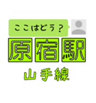 ここはどう？山手線（個別スタンプ：13）