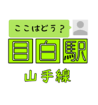 ここはどう？山手線（個別スタンプ：18）