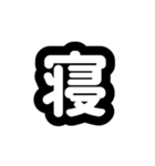 日常使いの文字スタンプ（個別スタンプ：8）
