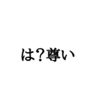 うざい！オタク文字（個別スタンプ：1）