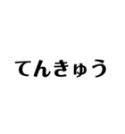 文字スタンプ1日本語（個別スタンプ：37）