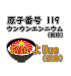 ネギトロ丼と元素（個別スタンプ：8）