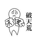 クセになる故事成語2（個別スタンプ：2）