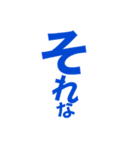 それなetc.（個別スタンプ：1）