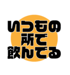 酒飲みが、現状報告できるスタンプ！（個別スタンプ：3）