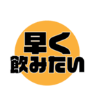 酒飲みが、現状報告できるスタンプ！（個別スタンプ：4）