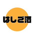 酒飲みが、現状報告できるスタンプ！（個別スタンプ：9）