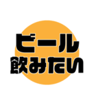 酒飲みが、現状報告できるスタンプ！（個別スタンプ：10）