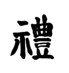和の國日本の文字（個別スタンプ：1）