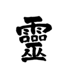 和の國日本の文字（個別スタンプ：4）