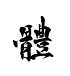 和の國日本の文字（個別スタンプ：8）