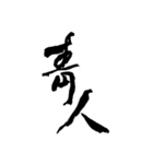 和の國日本の文字（個別スタンプ：13）