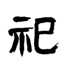 和の國日本の文字（個別スタンプ：17）