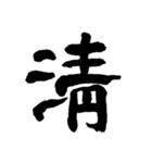 和の國日本の文字（個別スタンプ：20）
