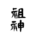 和の國日本の文字（個別スタンプ：24）