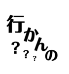 徳島 南方言葉（デカ文字2）（個別スタンプ：24）