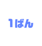 とにかく1ばん（個別スタンプ：17）