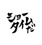 一度は言ってみたいセリフ【筆文字】（個別スタンプ：7）