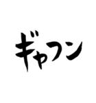 一度は言ってみたいセリフ【筆文字】（個別スタンプ：10）