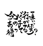 一度は言ってみたいセリフ【筆文字】（個別スタンプ：13）