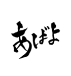 一度は言ってみたいセリフ【筆文字】（個別スタンプ：14）