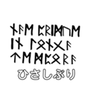 ルーン文字/日本語訳（個別スタンプ：7）
