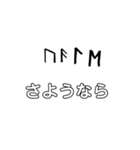 ルーン文字/日本語訳（個別スタンプ：9）