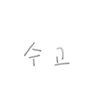 シンプルで雑な韓国語（個別スタンプ：10）