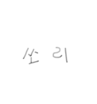 シンプルで雑な韓国語（個別スタンプ：11）