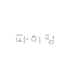 シンプルで雑な韓国語（個別スタンプ：23）