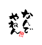 使える？大阪弁の筆文字スタンプ 2（個別スタンプ：15）