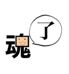 「魂」一文字シュール（個別スタンプ：1）
