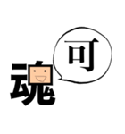 「魂」一文字シュール（個別スタンプ：10）