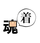「魂」一文字シュール（個別スタンプ：12）